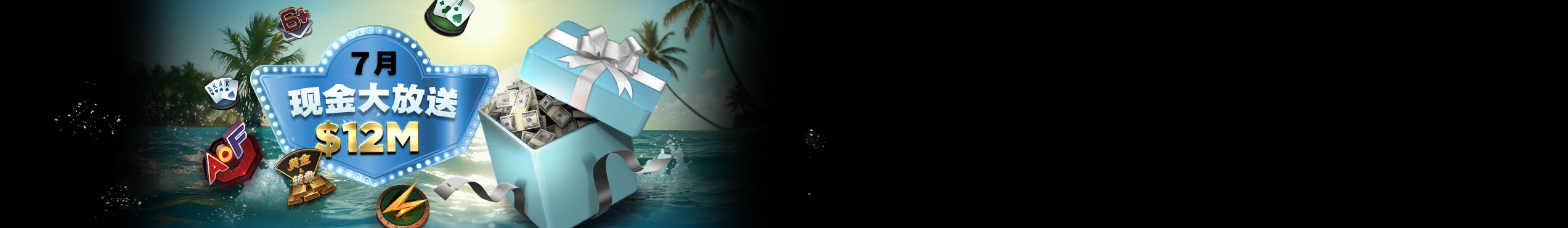 7月现金大放送
